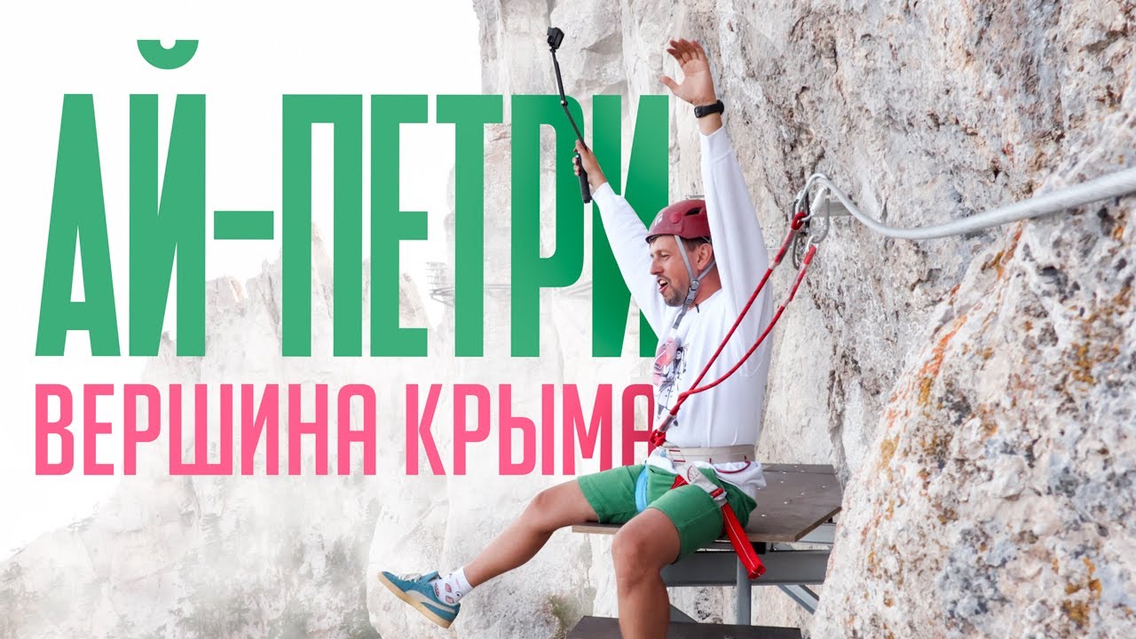 Ай-Петри ПОРАЖАЕТ /  НОВАЯ тропа Крыма / сами не решитесь