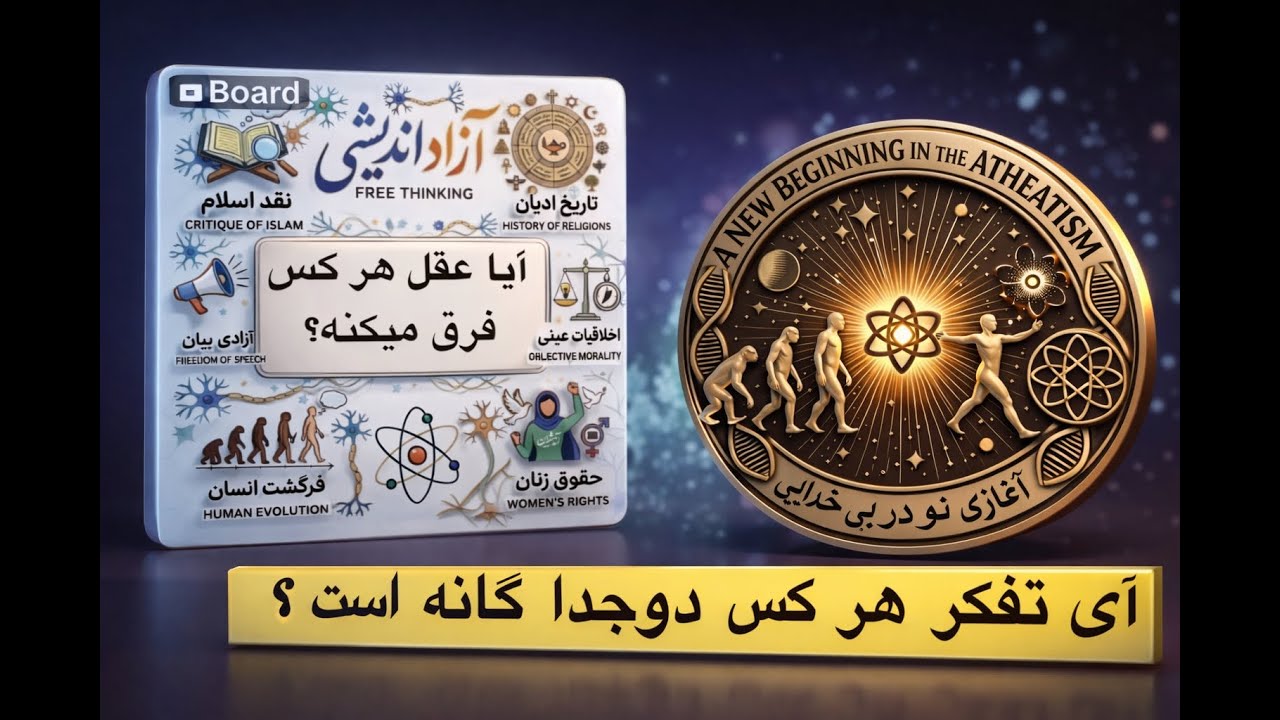 بخش زنده ، نقد اسلام  ، آیا تفکر هر انسان متفاوید است #عقل #دفکر