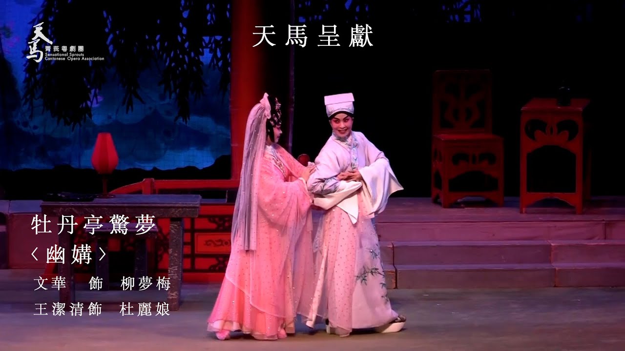 【天馬呈獻】2021年10月10日《牡丹亭驚夢》之〈幽媾〉