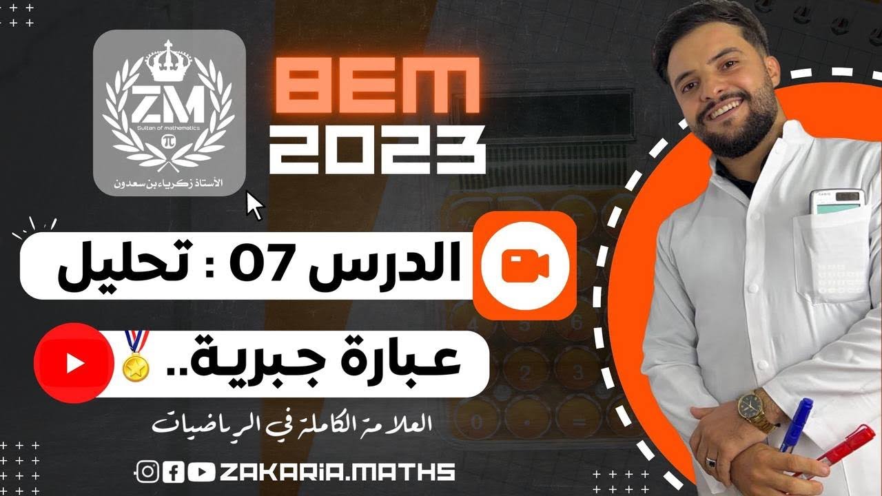 التحليل باستعمال المتطابقات الشهيرة و العامل المشترك كل الحالات | تمرين شامل.