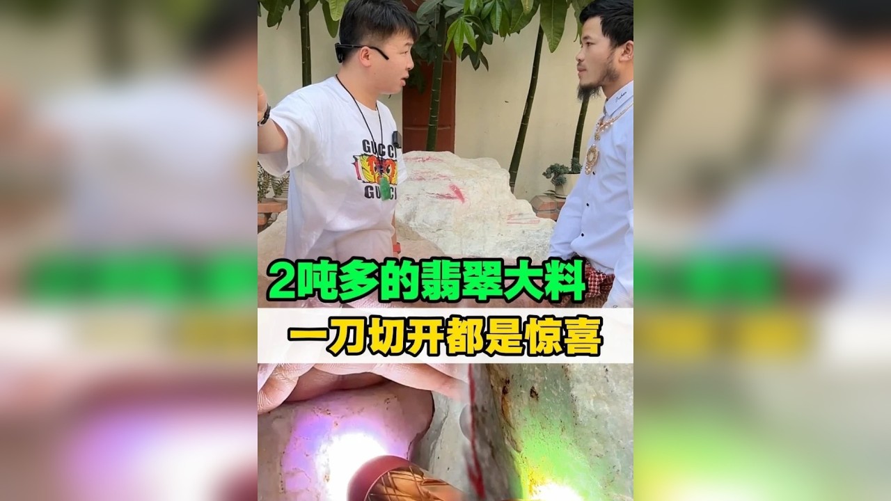 2吨多的翡翠大料，一刀切开都是惊喜！