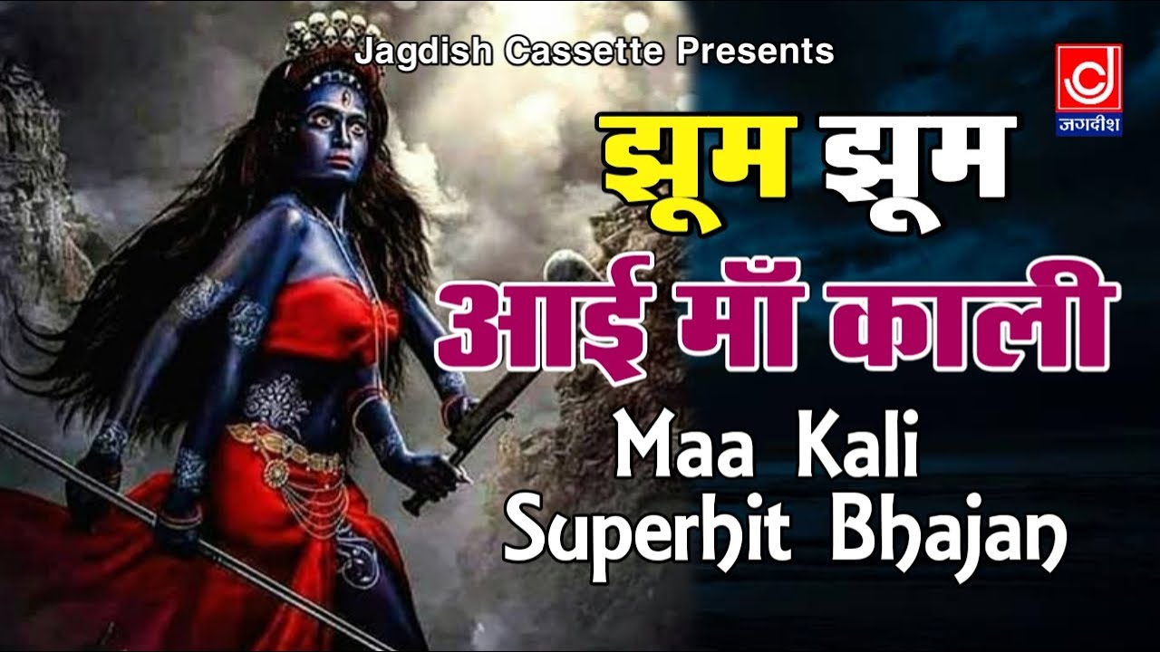 Jhoom Jhoom Aayi Dekho Mahakali -Mahakali Bhajan -Narender Kaushik Samchana -Pesi Bhajan