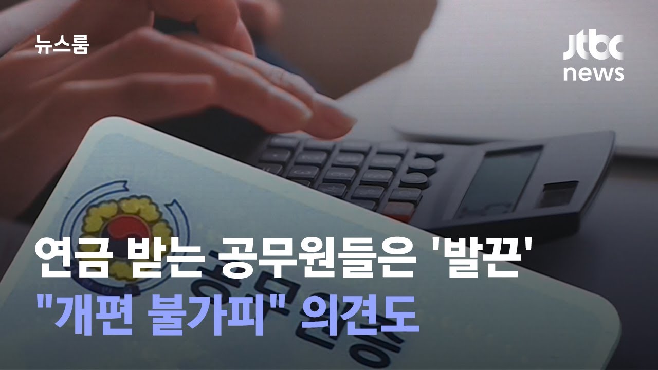 연금 받는 공무원들은 '발끈'…