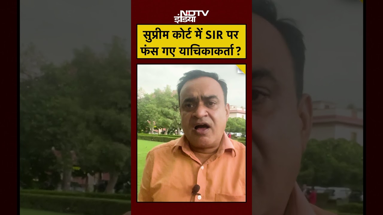 #shorts: Supreme Court में SIR पर क्या फंस गए याचिकाकर्ता? | Bihar Elections
