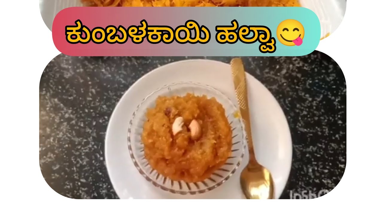 ಕುಂಬಳಕಾಯಿ ಹಲ್ವಾ ವಿಧಾನ 😋👌