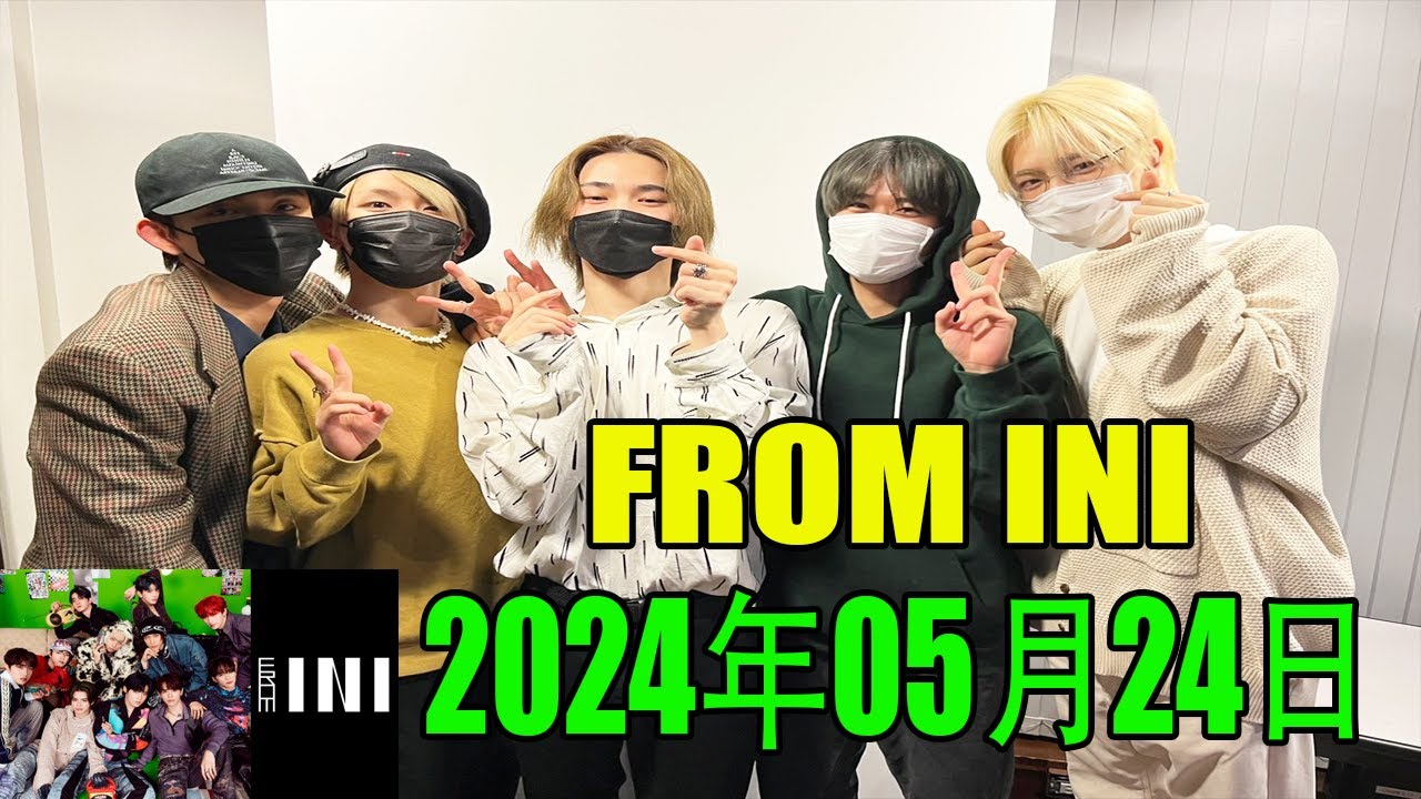 From INI ラジオ 2024 年05月24日