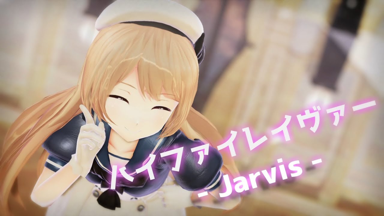 【MMD艦これ】ハイファイレイヴァー feat.ジャーヴィス