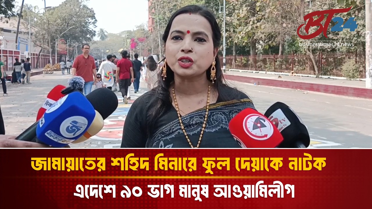 জামায়াতের শহিদ মিনারে ফুল দেয়াকে নাটক আর এদেশে ৯০ ভাগ মানুষ আওয়ামিলীগ বললেন এক নারী | BT24