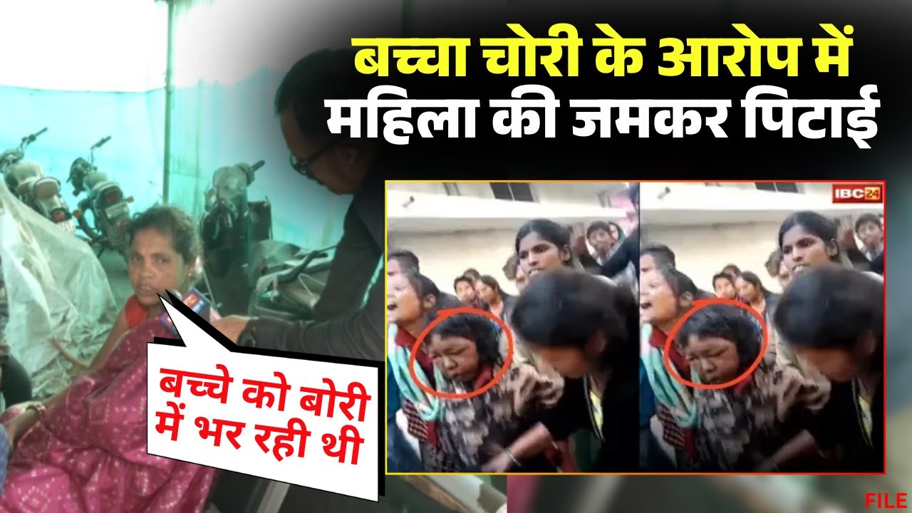 Raipur Child Theft News: राजधानी में बच्चा चोरी के शक में बवाल। भीड़ ने की महिला की जमकर पिटाई