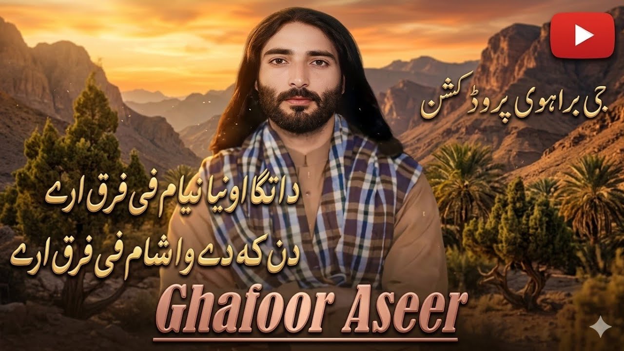 نیو سونگ بروہی ۔گلوکار غفور اسیر 