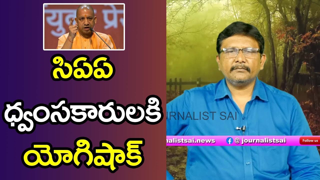 Yogi Govt Strong Action On Caa | సీఏఏ ధ్వంసకారులకి యోగి షాక్