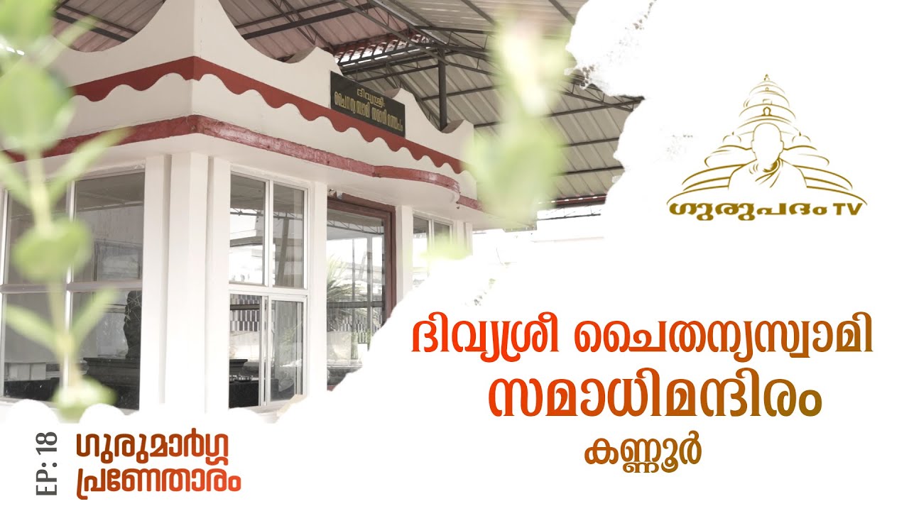 ദിവ്യശ്രീ ചൈതന്യസ്വാമി സമാധി മണ്ഡപം | കണ്ണൂർ | Gurupadham TV