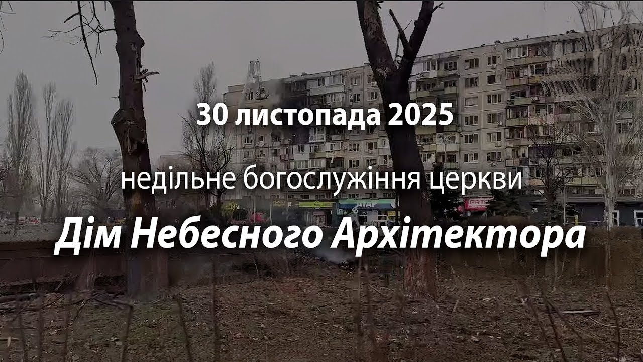 2025.11.30 Дім Небесного Архітектора | Сіпко Юрій