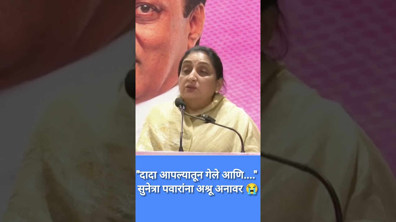 दादाचे आठवणीने सुनेत्रा ताईंना अश्रू अनावर 😭 Sunetra Pawar.#live #ytshorts #youtubeshorts #shorts