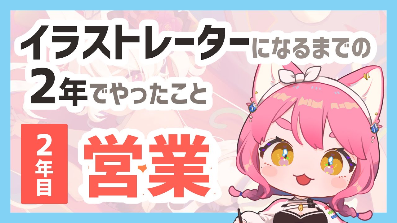【イラストレーター】専業になるまでの2年でやったこと（営業編）
