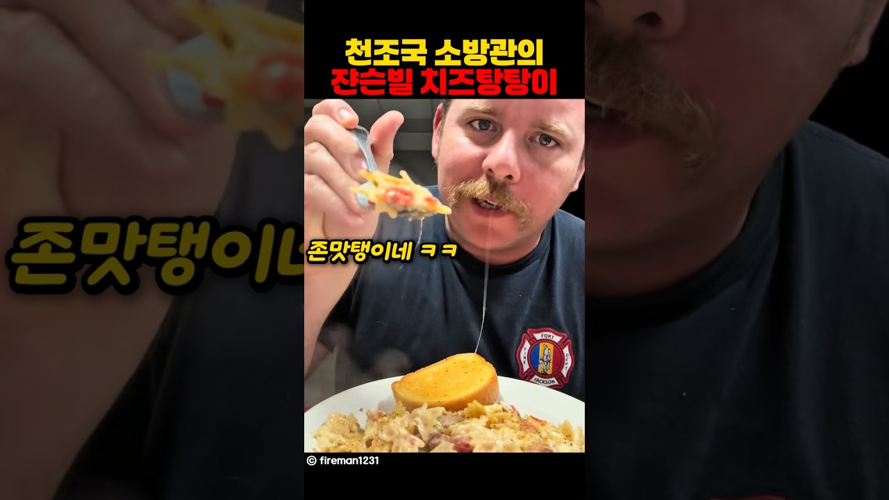 천조국 소방관의 쟌슨빌 치즈탕탕이