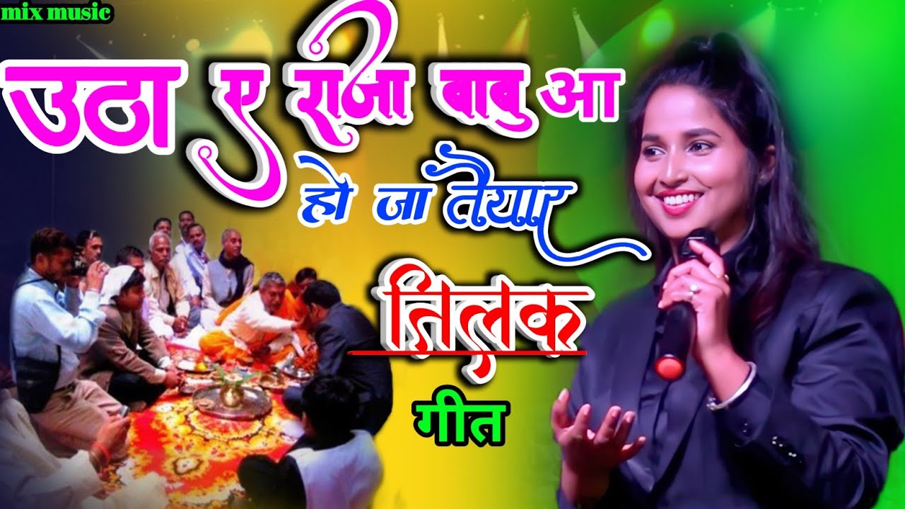 उठा ए राजा बबुआ हो जा ..💕ज्योति माही का तिलक गीत#mix music #Tilak geet bhojpuri song