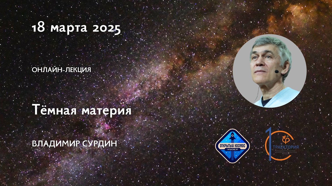 Темная материя и темная энергия: загадки Вселенной / Владимир Сурдин