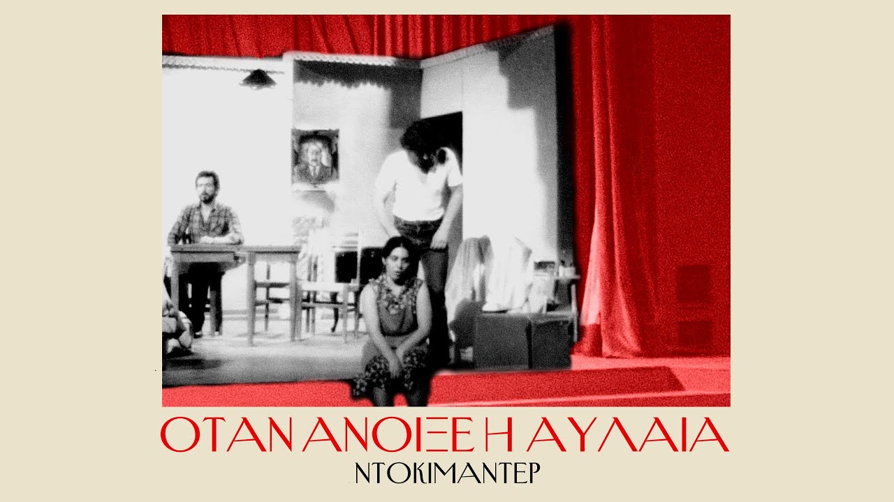 Δη.Πε.Θε. Αγρινίου - ΟΤΑΝ ΑΝΟΙΞΕ Η ΑΥΛΑΙΑ