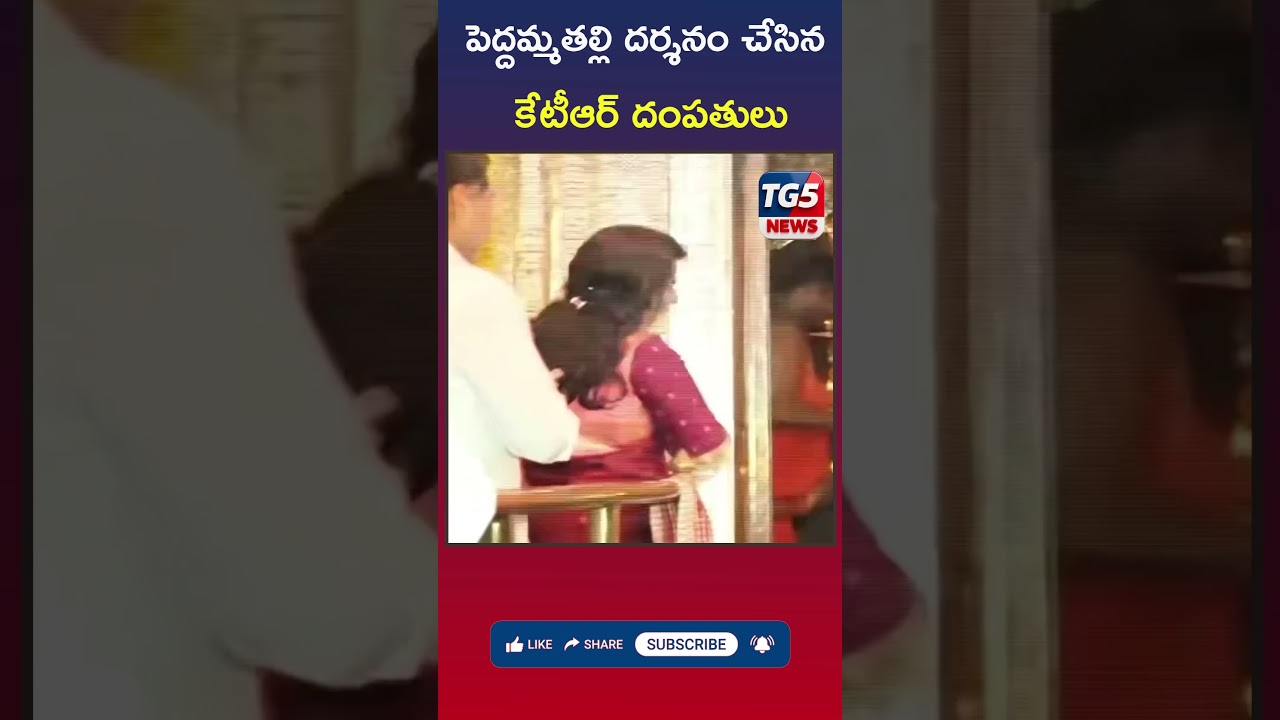పెద్దమ్మతల్లి దర్శనం చేసిన కేటీఆర్ దంపతులు||TG5 News||