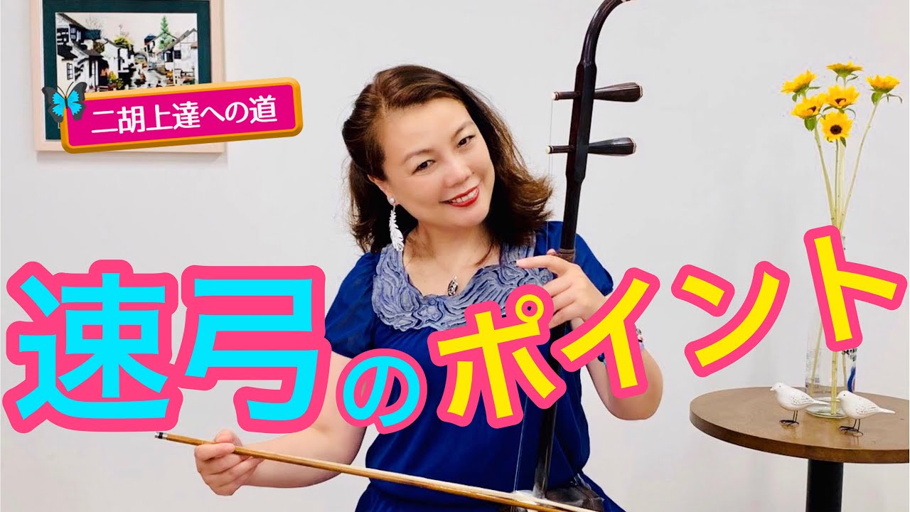 【二胡上達への道】Vol.11 速弓のコツ  ワンポイントレッスン