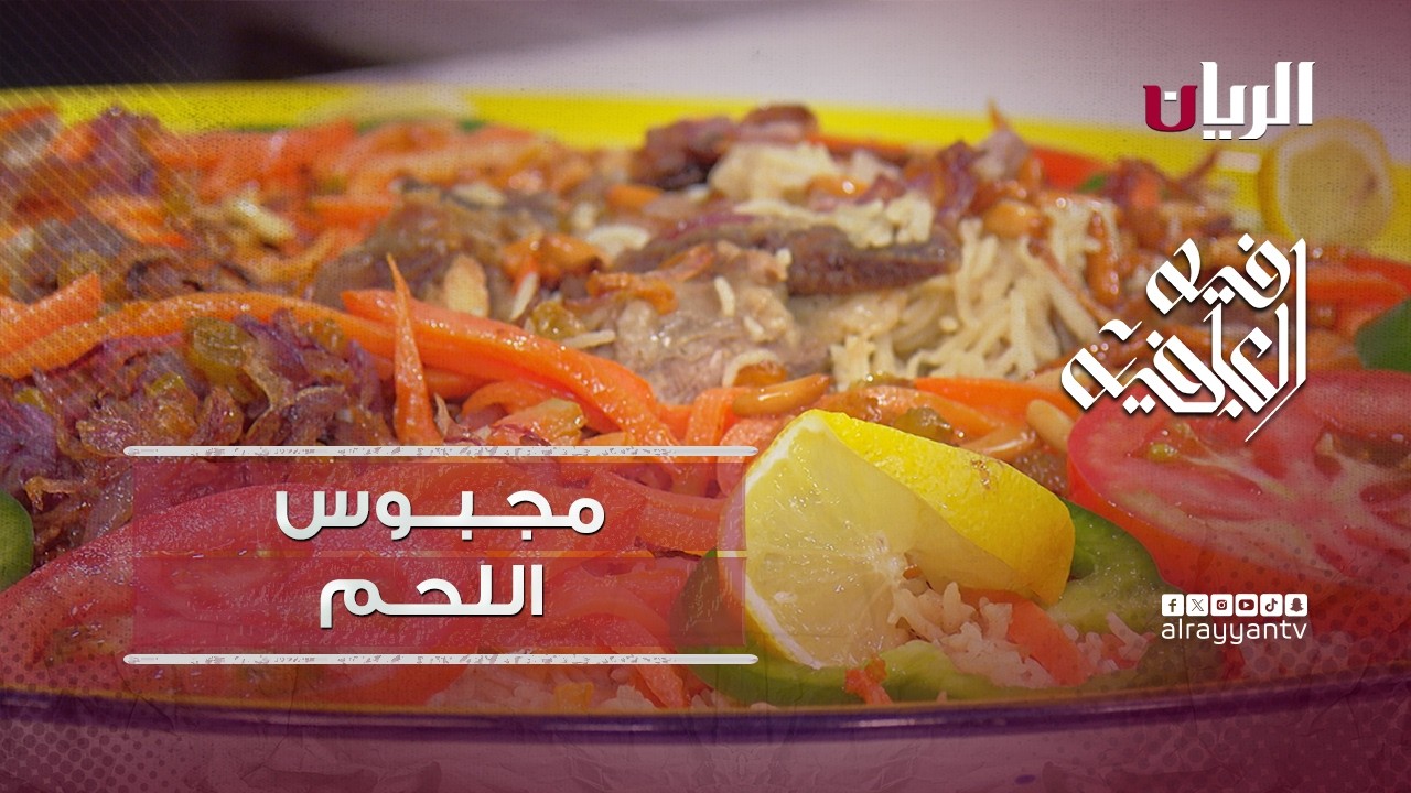 برنامج فيه العافية - مجبوس اللحم