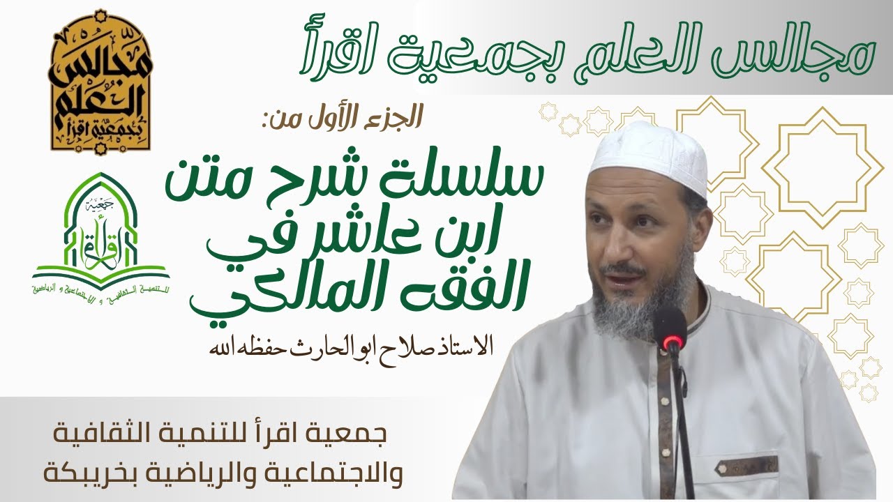 الجزء الأول من سلسلة شرح متن ابن عاشر في الفقه المالكي( كتاب الزكاة)/ الشيخ صلاح ابو الحارث