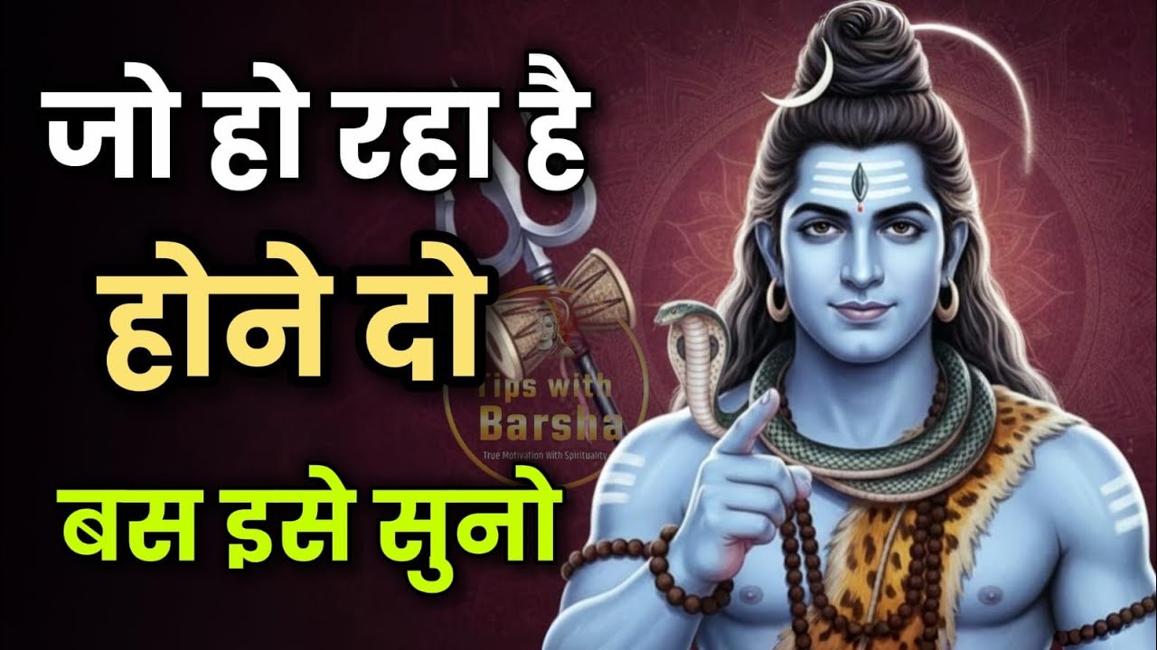 जो हो रहा है होने दो बस इसे सुनो। #mahadev #motivetionspeech #tipswithbarsha 