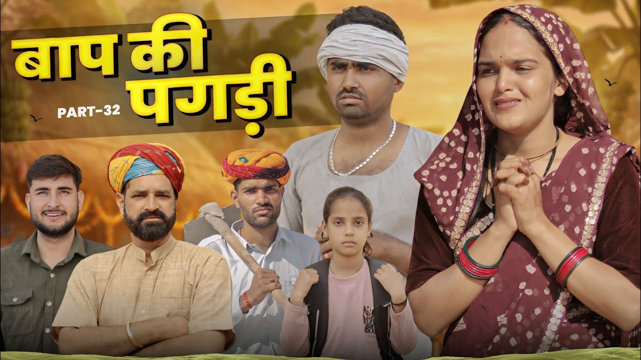 बाप की पगड़ी पार्ट-32 ।। A Motivation Short Film।। Marwadi Masti