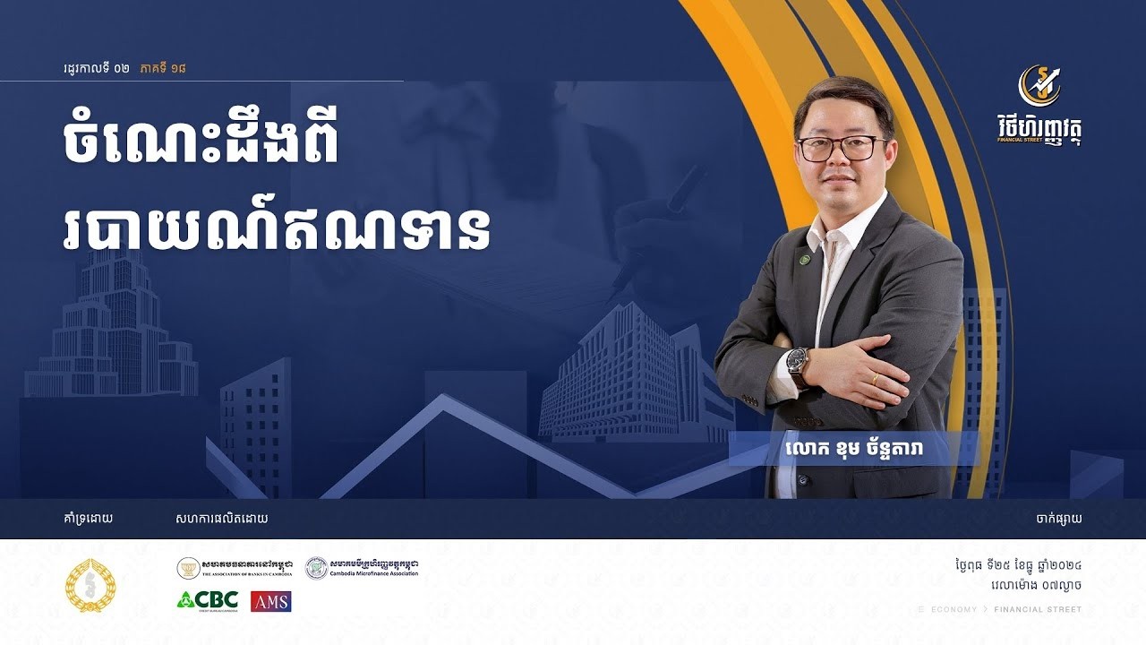 កម្មវិធី វិថីហិរញ្ញវត្ថុ   ភាគទី១៨ ៖ ចំណេះដឹងពីរបាយការណ៍ឥណទាន
