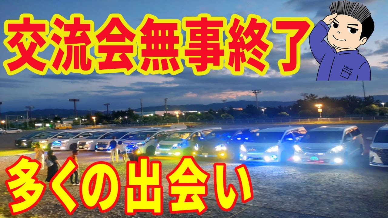 2024年 チャンネル交流会（オフ会）終了のお知らせ！エンラージ製品をたくさんご購入いただけました！ミニバン 40系 アルファードオーナー れんとのパパ