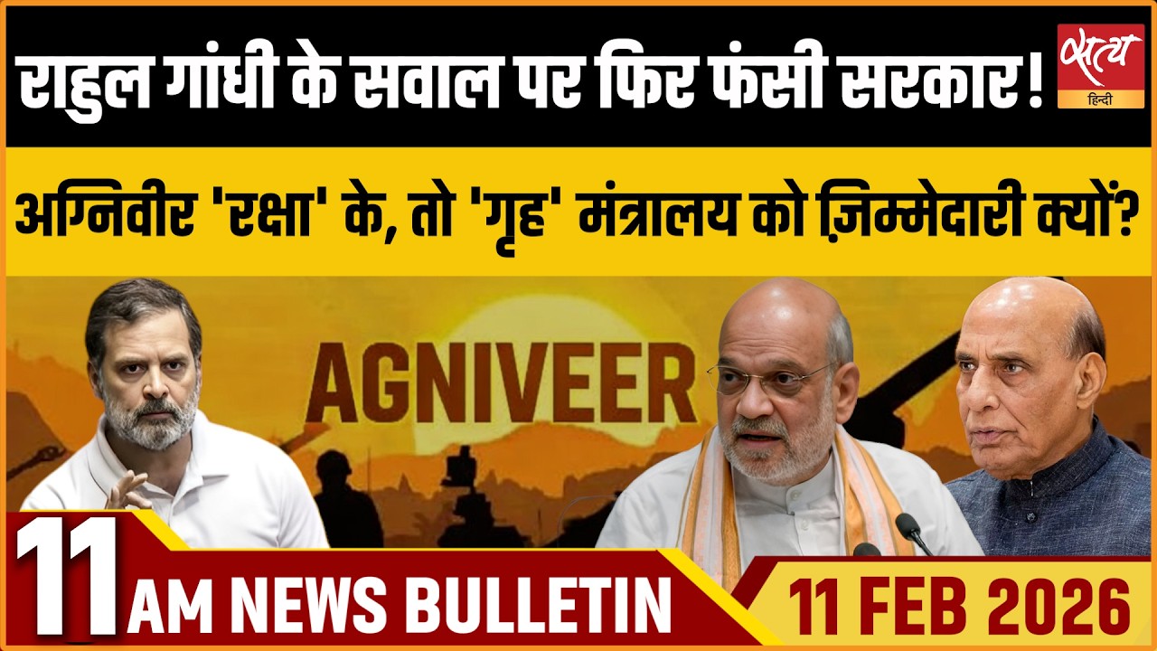 Satya Hindi News Bulletin: Rahul Gandhi Vs Modi Govt | Agniveer | Trade Deal | ताजा खबर