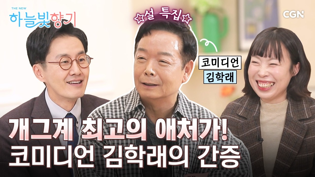 🧡설 특집🧡 아내와 결혼하려고 단기 선교까지 따라간 사연 | 코미디언 김학래 | THE NEW 하늘빛향기 18편