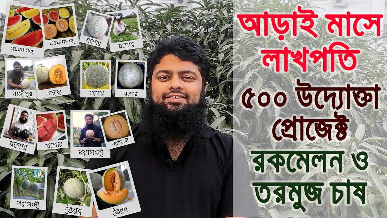 ৫০০ উদ্যোক্তা - আড়াই মাসে লাখপতি - রকমেলন ও  তরমুজ চাষ