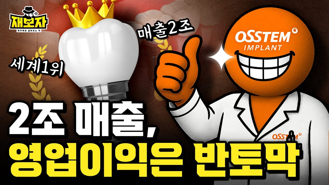 세계 1위도 흔들린다, 매출 2조 오스템임플란트의 불편한 진실 l 세계 최대 공장까지 지었는데… 오스템은 왜 돈을 못 벌까 l 재보자