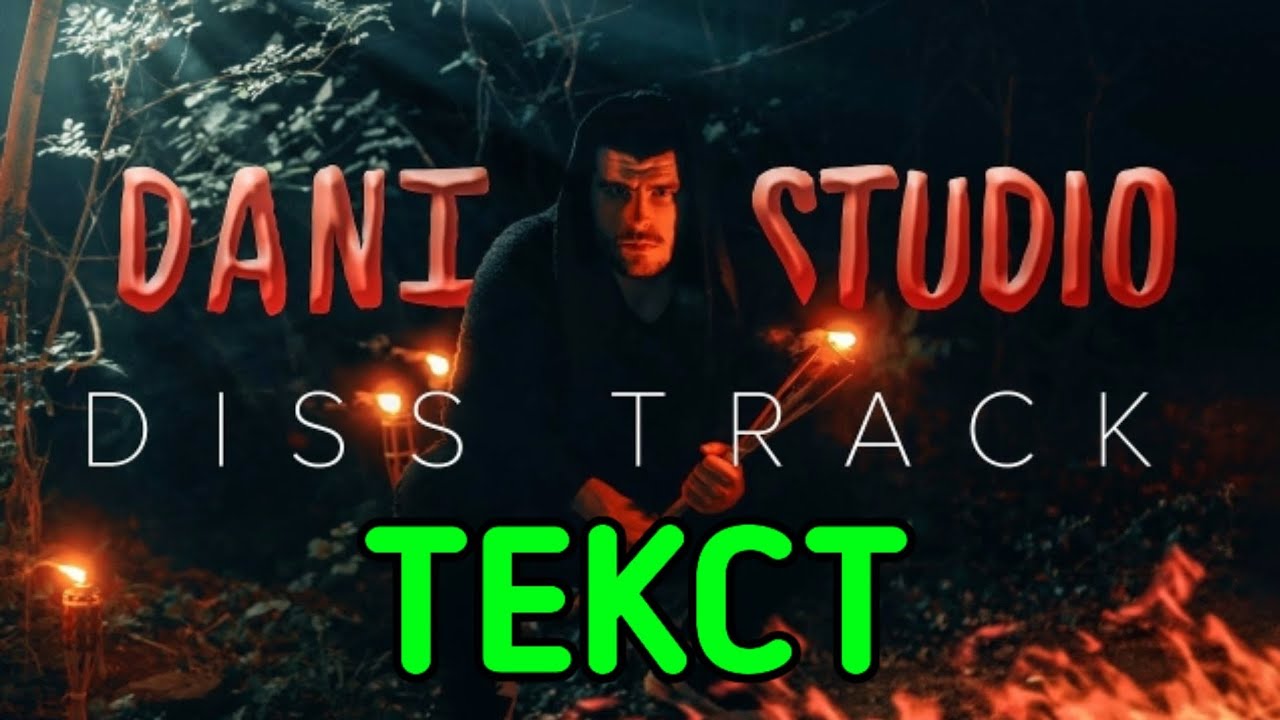 Kobi - Dani Studio DISS (ТЕКСТ)