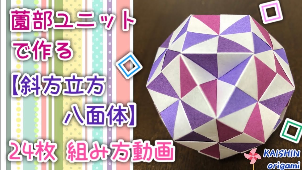 【折り紙　くす玉】薗部ユニットで作る