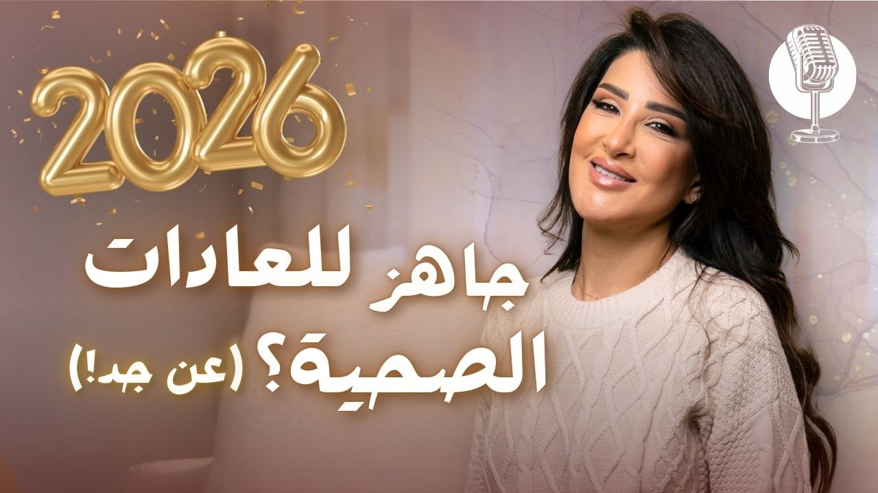 كورس مصغّر: كيف تتخلص من العادات السلبية وتنضبط بالعادات الصحية