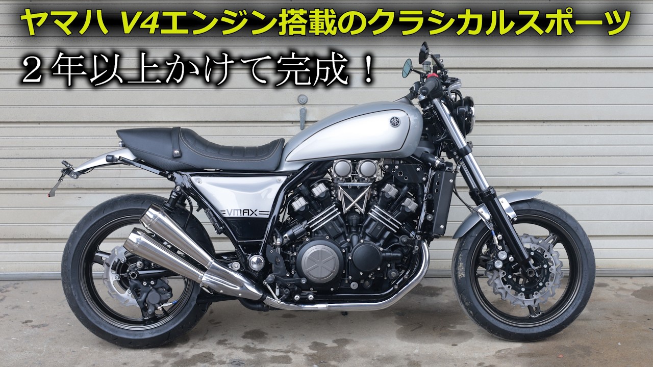 【Vmax1200】素人が２年以上かけたレストア＆カスタム、遂に完成！【V4スポーツヘリテイジ化:完了】