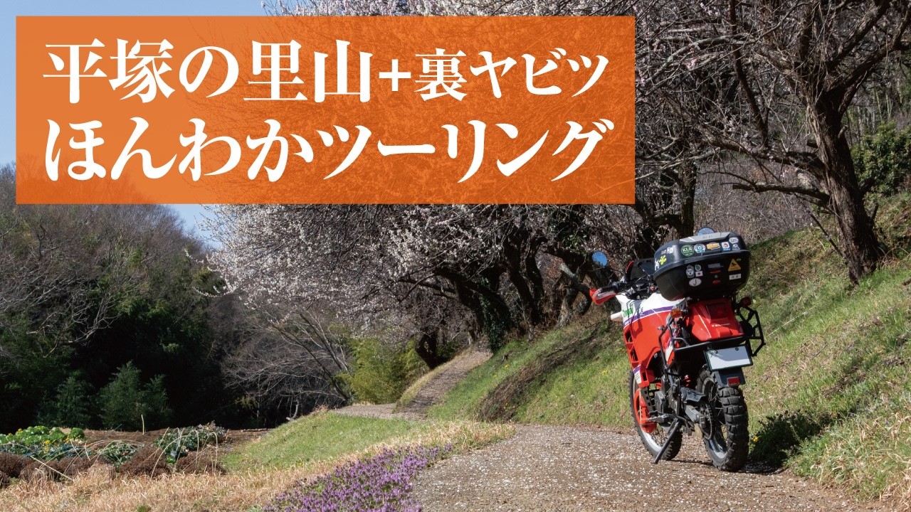 平塚の里山+裏ヤビツ ほんわかツーリング