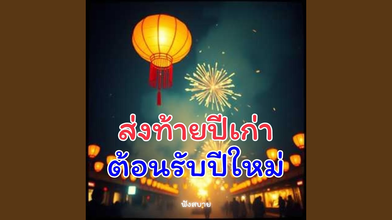 ส่งท้ายปีเก่า....ต้อนรับปีใหม่