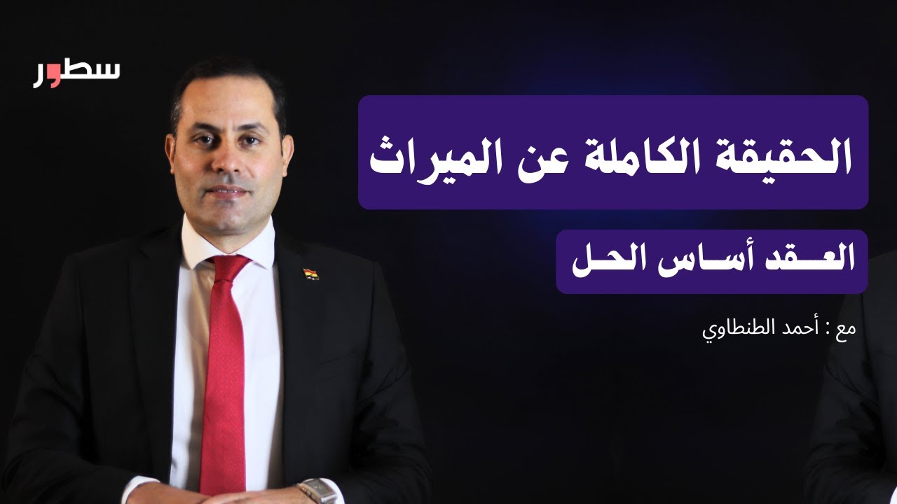 هل يحقق الدستور المساواة في الميراث؟ | أحمد الطنطاوي | الحلقة 14