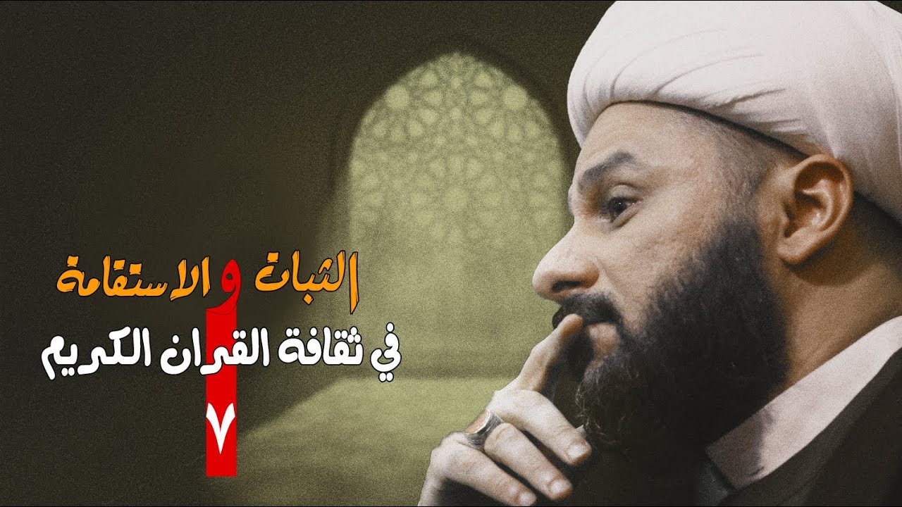 الثـبـات والاستقامة [٧]