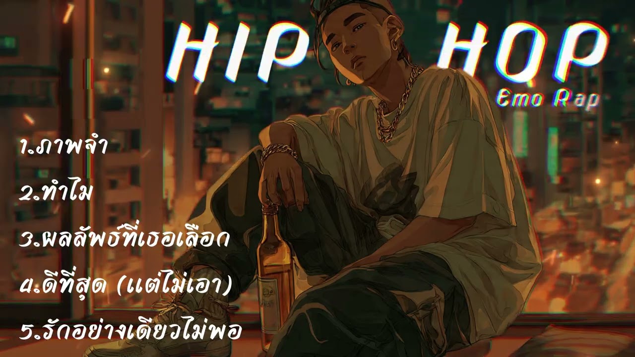 รวมเพลง แร็พ HIPHOP ภาพจำ เพลงใหม่ล่าสุด 2026