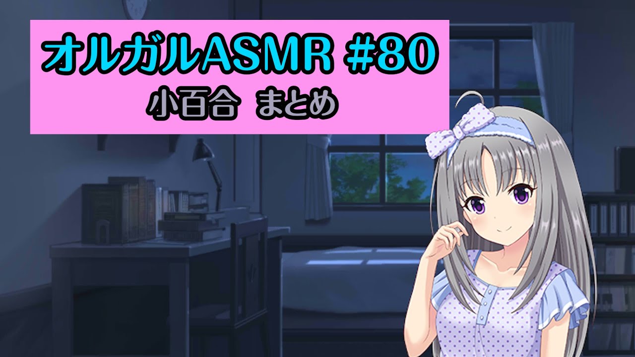 【オルガルASMR #80】小百合 まとめ【CV.本渡楓】