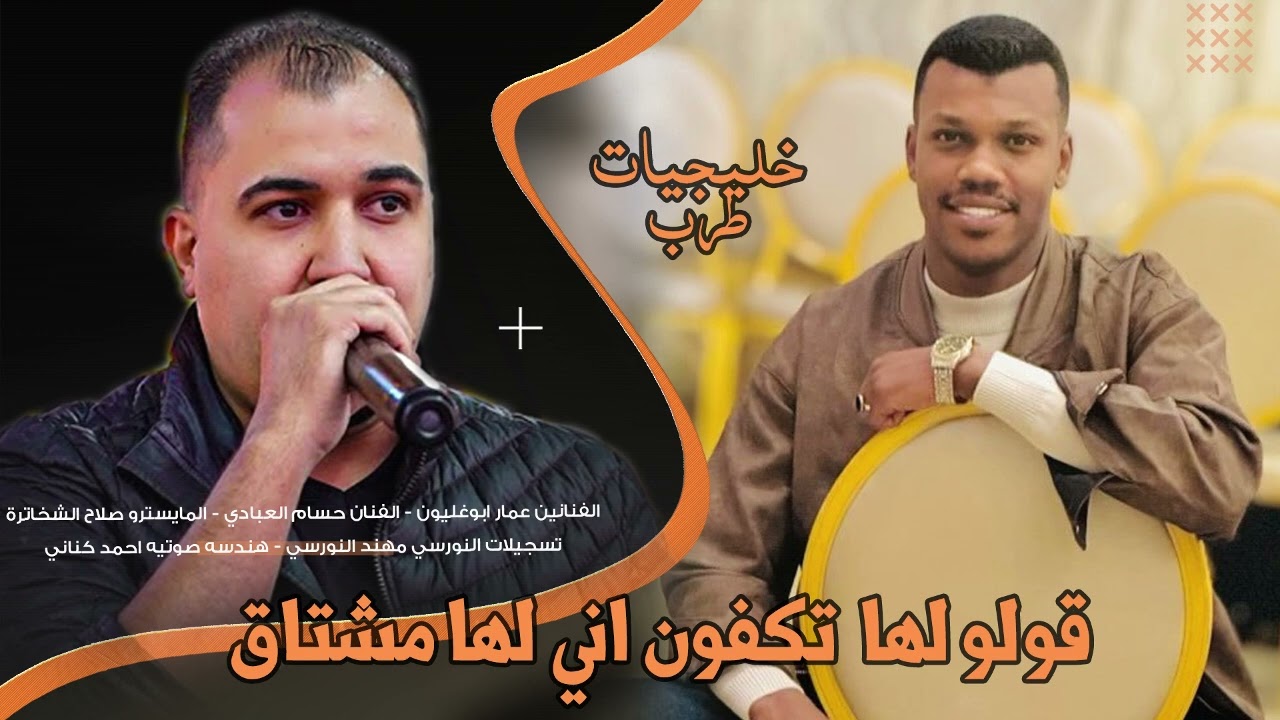 قولو لها تكفون اني لها مشتاق| حسام العبادي- عمار ابوغليون | خليجات طرب_مطلوبه2025