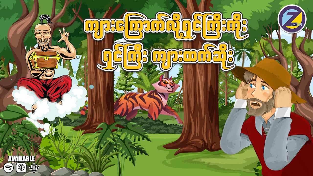 ကျားကြောက်လို့ ရှင်ကြီးကိုး၊ ရှင်ကြီးကျားထက်ဆိုး