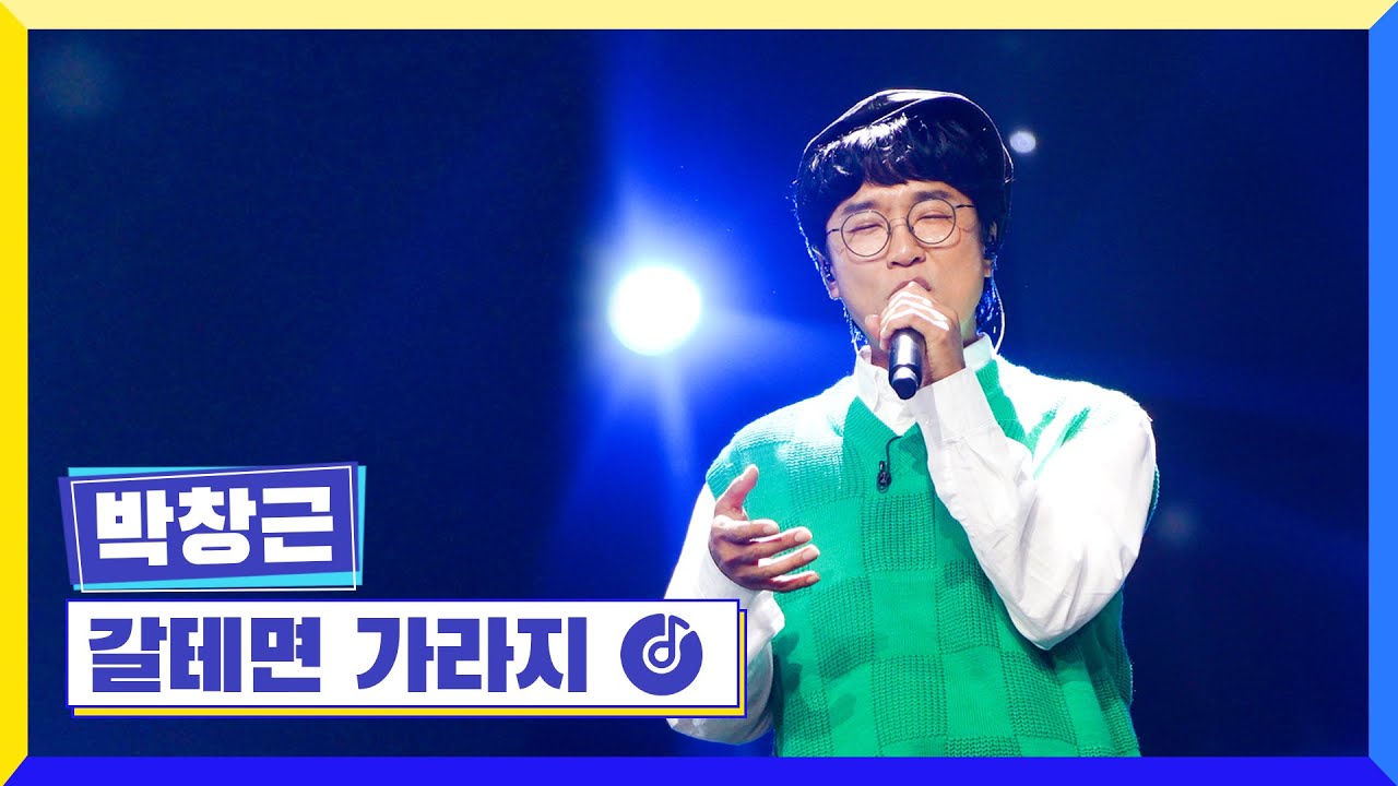 [클린버전] 국가부ㅣ박창근-갈테면 가라지 #국가가부른다 TV CHOSUN 221013 방송