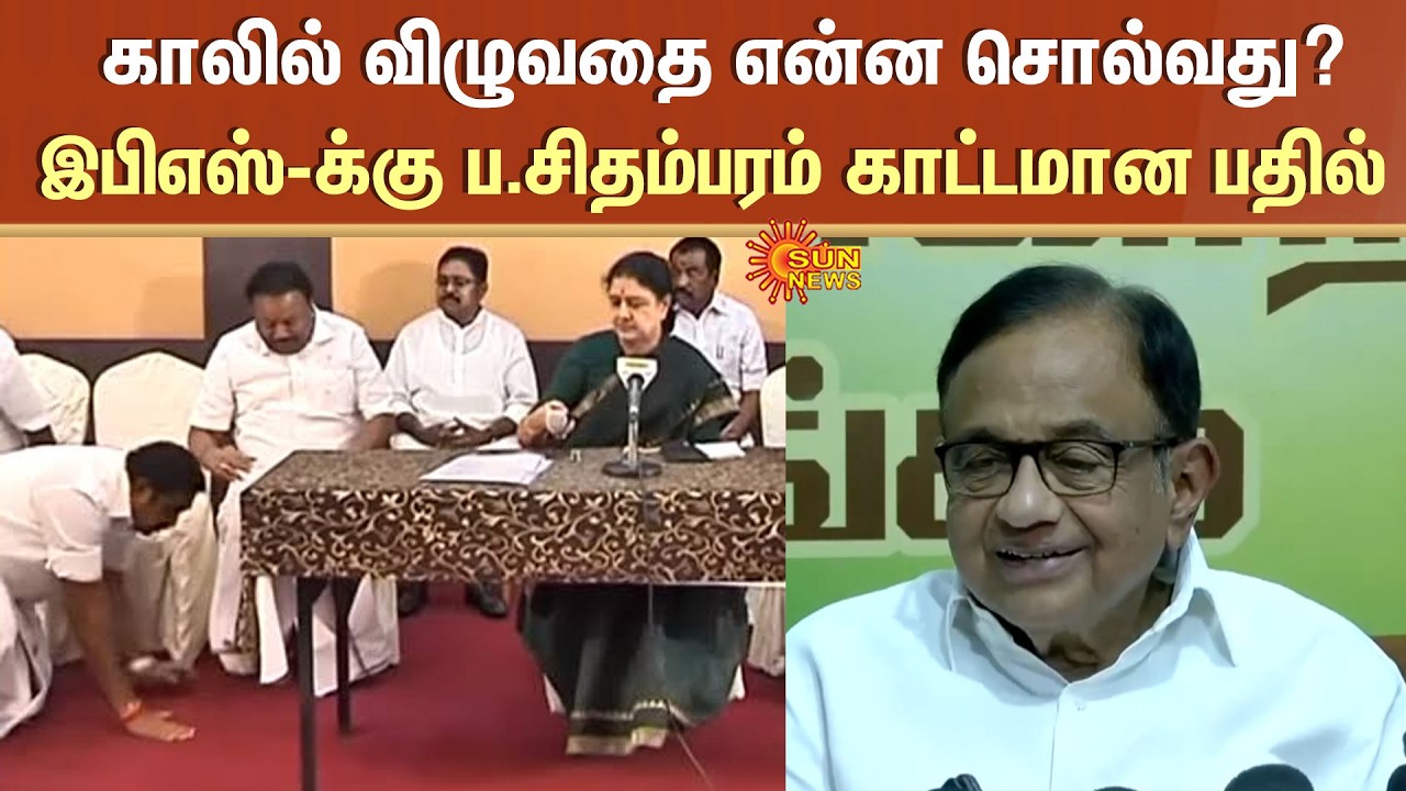 TN Election - 2026 | P. Chidambaram | EPS | Congress | ADMK | EPS Falls in Sasikala Leg | BJP