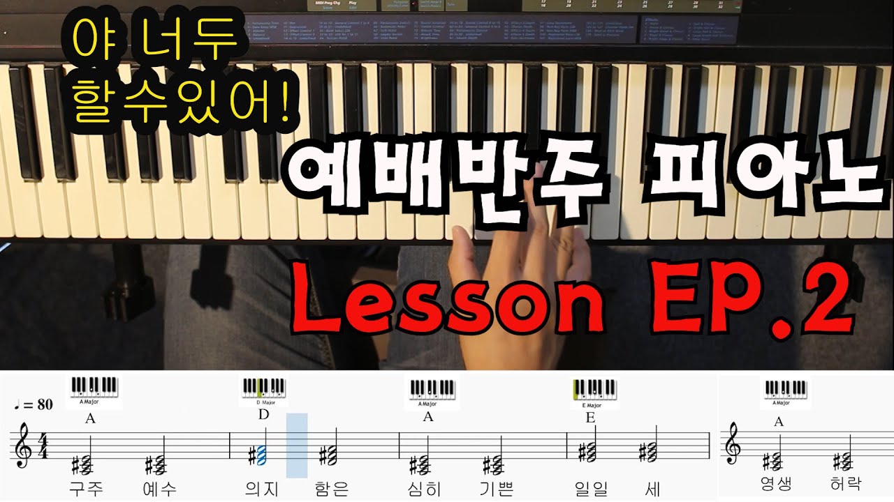 야 너두 할수있어! 피아노 배우기 예배반주 기초 피아노레슨 독학! EP 2 by 메이크언앙상블